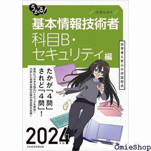 うかる！ 基本情報技術者 科目B・セキュリティ編 2024年版 31