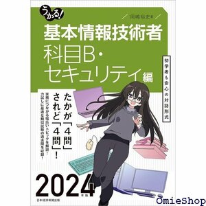 うかる！ 基本情報技術者 科目B・セキュリティ編 2024年版 31