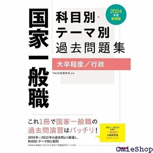 国家一般職 科目別・テーマ別過去問題集 大卒程度／行政 2の過去問より厳選し、科目別・テーマ別に配列 TAC出版 63