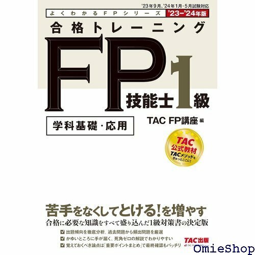 合格トレーニング FP技能士1級 2023-2024年 月・5月 試験対応 TAC出版 よくわかるＦＰシリーズ 66