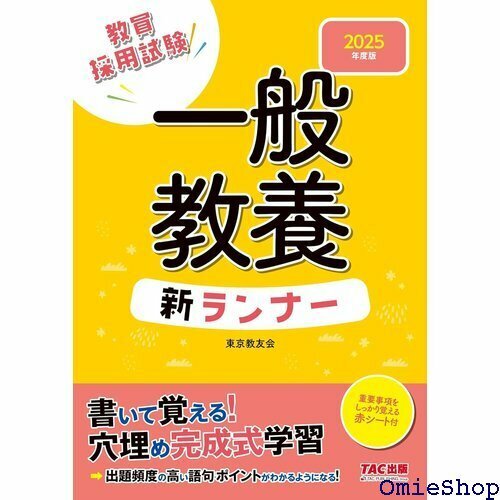 教員採用試験 一般教養 新ランナー 2025年度版 書いて覚える！穴埋め完成式学習 TAC出版 71