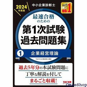 中小企業診断士 最速合格のための第１次試験過去問題集 本試験問題に丁寧な解説を付してまるごと収載！ TAC出版 74