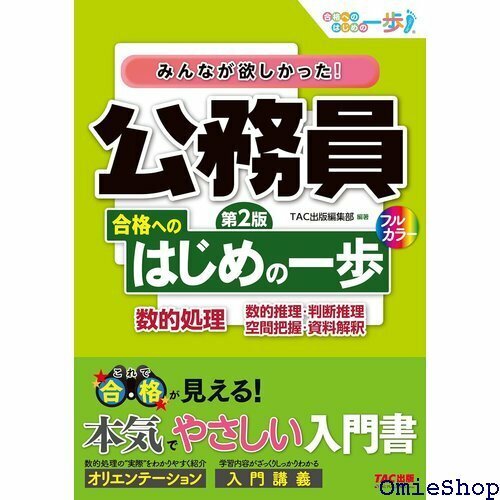 みんなが欲しかった! 公務員 合格へのはじめの一歩 数 握・資料解釈 TAC出版 合格へのはじめの一歩シリーズ 82