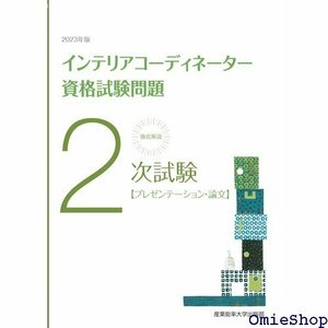 202版徹底解説2次試験インテリアコーディネーター資格試験問題 93