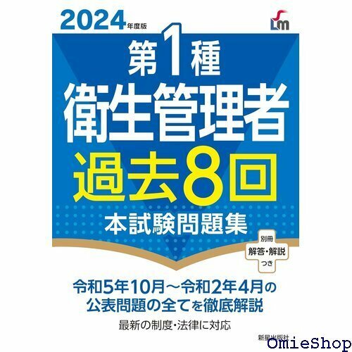 2024年度版 第1種衛生管理者過去8回本試験問題集 96