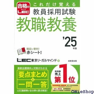 これだけ覚える 教員採用試験教職教養 25年版 2025年版 合格のLEC 102