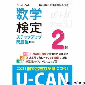 U-CANの数学検定２級 ステップアップ問題集 第３版 ＋過去問題 1回分 つき ユーキャンの資格試験シリーズ 111