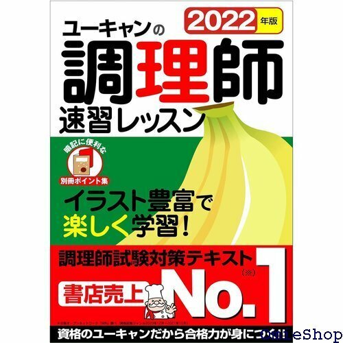 202版 ユーキャンの調理師 速習レッスン 赤シート&別冊ポイント集つき ユーキャンの資格試験シリーズ 149