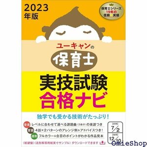 202版 ユーキャンの保育士 実技試験 合格ナビ 実技試験対策の決定版 ユーキャンの資格試験シリーズ 163