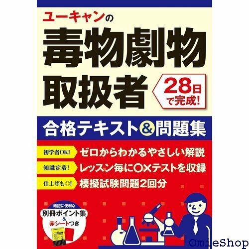 ユーキャンの毒物劇物取扱者 28日で完成！ 合格テキス ２回＋重要ポイント集つき ユーキャンの資格試験シリーズ 182