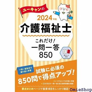 2024年版 ユーキャンの介護福祉士 これだけ！一問一 策にかかせない850問！ ユーキャンの資格試験シリーズ 192