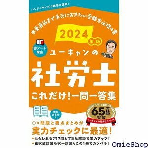 2024年版 ユーキャンの社労士 これだけ！一問一答集 ートつき＆要点まとめつき ユーキャンの資格試験シリーズ 217