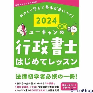 2024年版 ユーキャンの行政書士 はじめてレッスン 律科目の学習のヒントつき ユーキャンの資格試験シリーズ 220