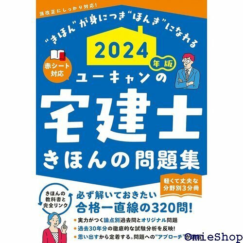 2024年版 ユーキャンの宅建士 きほんの問題集 赤シートつき・３分冊 ユーキャンの資格試験シリーズ 226