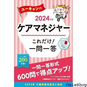 2024年版 ユーキャンのケアマネジャー これだけ！一 対押さえる！精選600問 ユーキャンの資格試験シリーズ 231