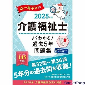 ユーキャンの介護福祉士 よくわかる！過去5年問題集 2 32回から第36回を掲載 ユーキャンの資格試験シリーズ 239