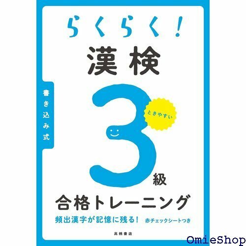 らくらく! 漢検3級合格トレーニング 244