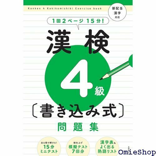 漢検4級〔書き込み式〕問題集 高橋の漢検シリーズ 247