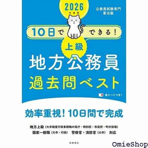 ２０２６年度版 10日でできる！ 上級 地方公務員 過去問ベスト 258