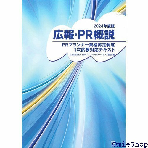 広報・PR概説 2024年版 280