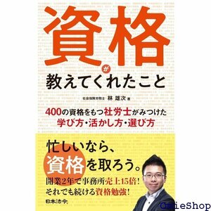 資格が教えてくれたこと 400の資格をもつ社労士がみつけた学び方・活かし方・選び方 298