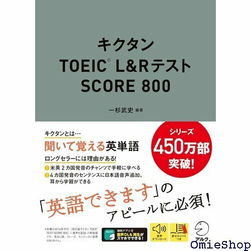 音声DL付 キクタンTOEIC R L&Rテスト SCORE 800 307