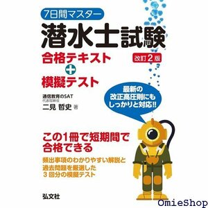 7日間マスター 潜水士試験 合格テキスト+模擬テスト 国家・資格シリーズ 400 327