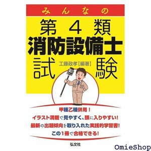 みんなの第4類消防設備士試験 国家・資格シリーズ 329