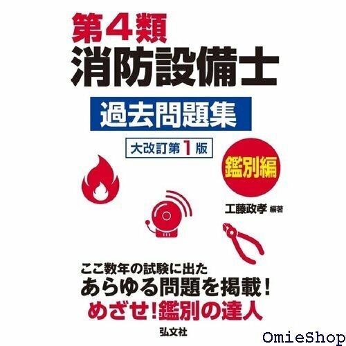 第４類消防設備士 過去問題集 鑑別編 国家・資格シリーズ 190 336