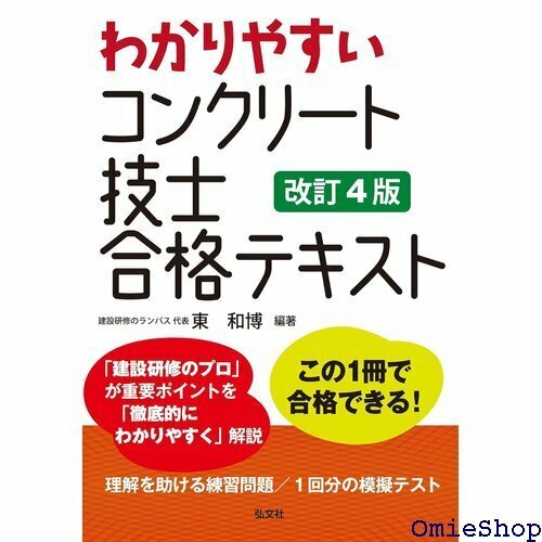 わかりやすい コンクリート技士 合格テキスト 国家・資格シリーズ 331 343