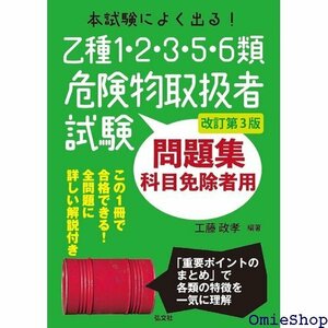 本試験によく出る！乙種1・2・3・5・6類危険物取扱者試験問題集 国家・資格シリーズ 420 351