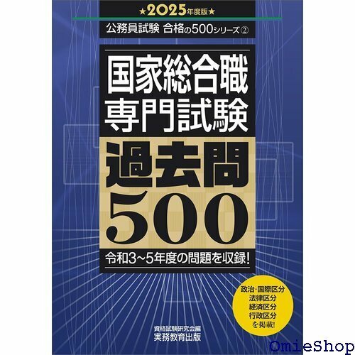 国家総合職 専門試験 過去問500 2025年度版 公務員試験 合格の500シリーズ 360
