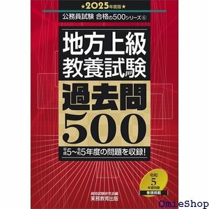 地方上級 教養試験 過去問500 2025年度版 公務員試験 合格の500シリーズ 363