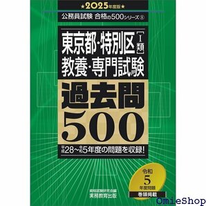 東京都・特別区1類教養・専門試験 過去問500 2025年度版 公務員試験 合格の500シリーズ 教養試験対策 365