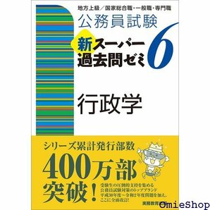 公務員試験 新スーパー過去問ゼミ6 行政学 381