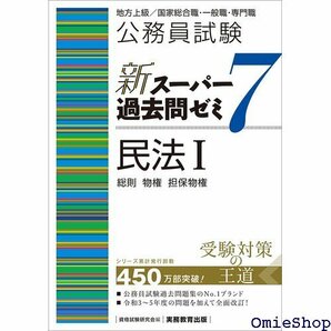 公務員試験 新スーパー過去問ゼミ7 民法1一総則・物権・担保物権 新スーパー過去問ゼミ７ 391