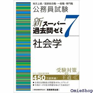 公務員試験 新スーパー過去問ゼミ７ 社会学 397