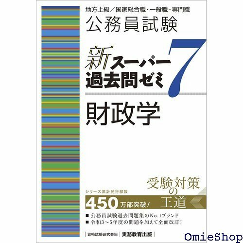 公務員試験 新スーパー過去問ゼミ7 財政学 新スーパー過去問ゼミ７ 399