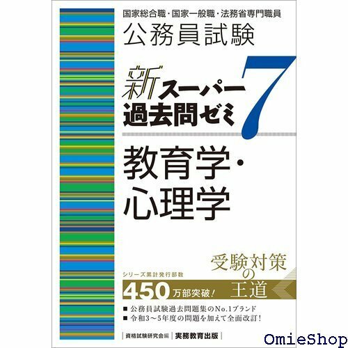 公務員試験 新スーパー過去問ゼミ7 教育学・心理学 新スーパー過去問ゼミ７ 402