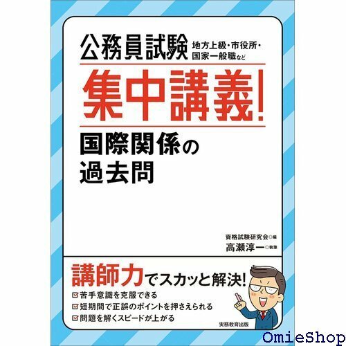 公務員試験 集中講義! 国際関係の過去問 409