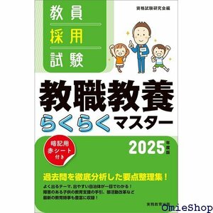 教員採用試験 教職教養らくらくマスター 2025年度版 426