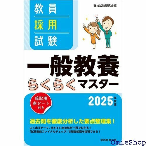 教員採用試験 一般教養らくらくマスター 2025年度版 427