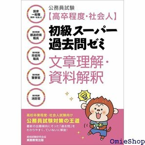 公務員試験 高卒程度・社会人初級スーパー過去問ゼミ 文章理解・資料解釈 446