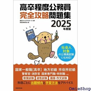 高卒程度公務員 完全攻略問題集 2025年度版 公務員試験 教養試験対策 451