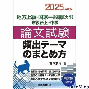 地方上級・国家一般職大卒・市役所上・中級 論文試験 頻出テーマのまとめ方 2025年度版 公務員試験参考書 459