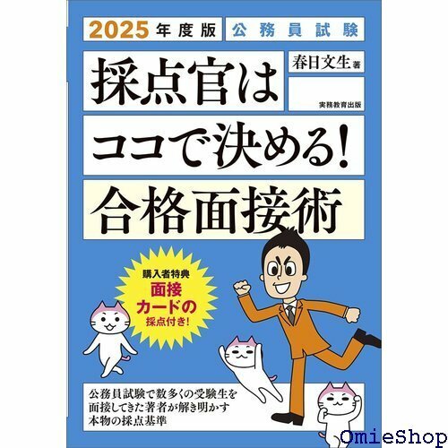 公務員試験 採点官はココで決める！ 合格面接術 2025年度版 公務員試験参考書 460