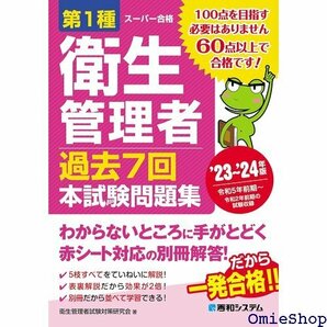 第1種衛生管理者 過去7回 本試験問題集 23～24年版 482