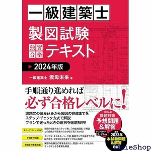 一級建築士 製図試験 独習合格テキスト 2024年版 486