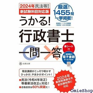 うかる！ 行政書士一問一答2024年民法等改正／新試験科目対応版 489