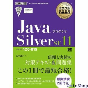 オラクル認定資格教科書 Javaプログラマ Silver SE11 試験番号1Z0-815 495